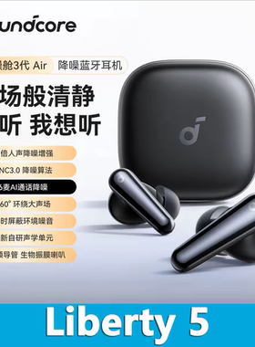 声阔Liberty5 真无线TWS入耳式蓝牙耳机杜比音效耳机降噪舱3代Air