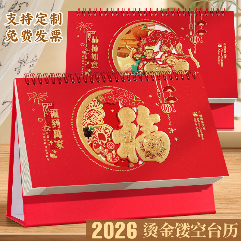2026年高档台历精美红色日历记事中国风月历本烫金镂空定制印广告,文具电教/文化用品/商务用品,台历,淘宝优惠券,粉丝福利购,淘宝优惠卷