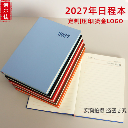 2027年软皮本一天一页日程定制