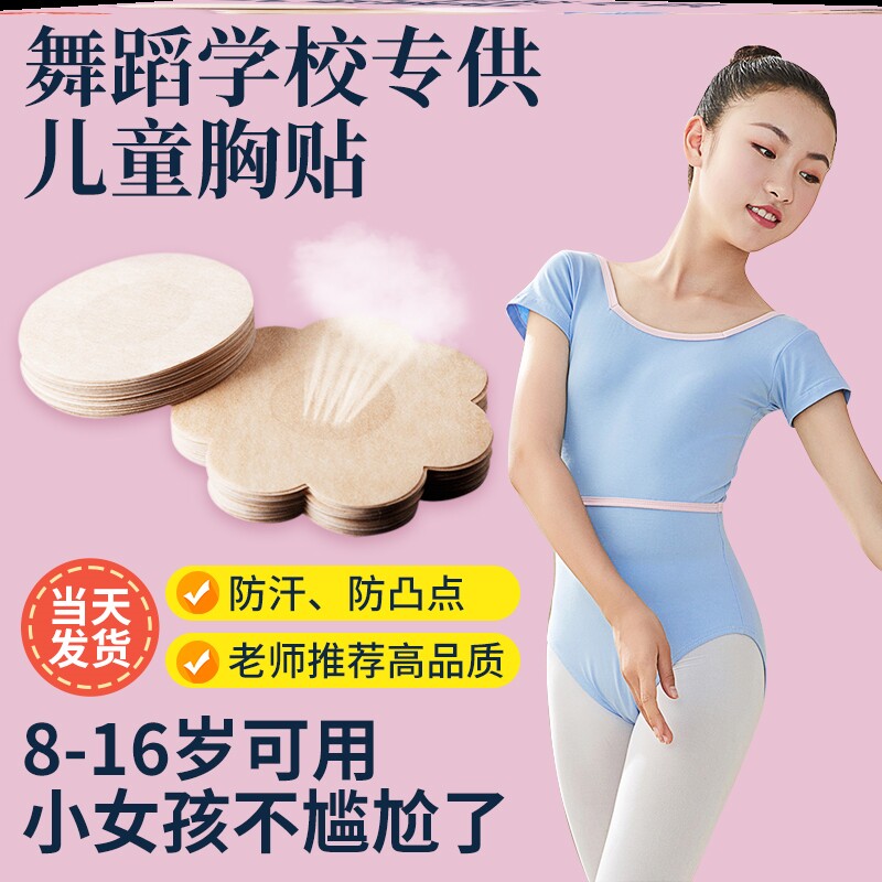 胸贴舞蹈生专用儿童跳舞蹈少女童小女孩子10岁16学生乳头贴漏防汗
