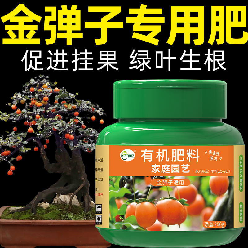 金弹子专用肥老鸦柿肥料生根粉营养液盆景盆栽植物坐果灵缓释有机