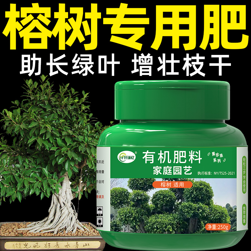 榕树肥料盆景营养液有机肥盆栽人参榕小叶榕金钱榕家用花卉绿植用
