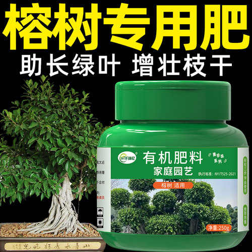 榕树肥料盆景营养液有机肥盆栽人参榕小叶榕金钱榕家用花卉绿植用