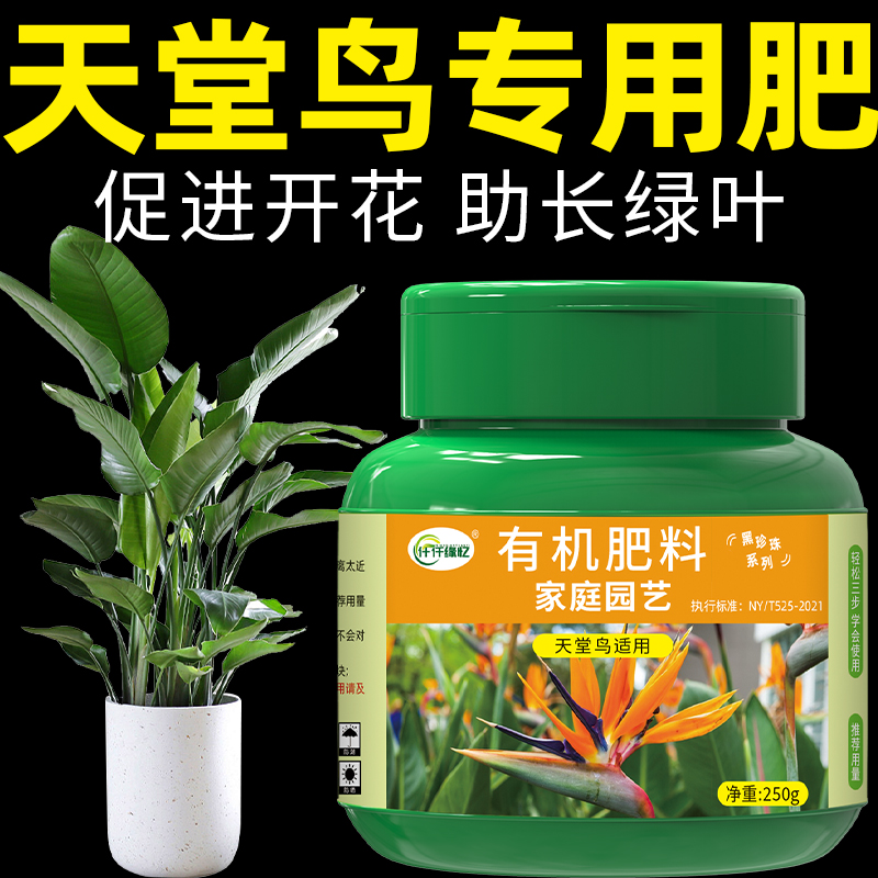 天堂鸟专用肥料花肥鹤望兰盆栽复合肥家用通用有机缓释颗粒型花卉
