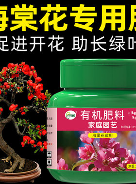 海棠花专用肥花肥家用盆栽通用型有机缓释复合肥料花卉氮磷钾速效