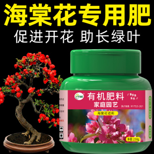 海棠花专用肥花肥家用盆栽通用型有机缓释复合肥料花卉氮磷钾速效