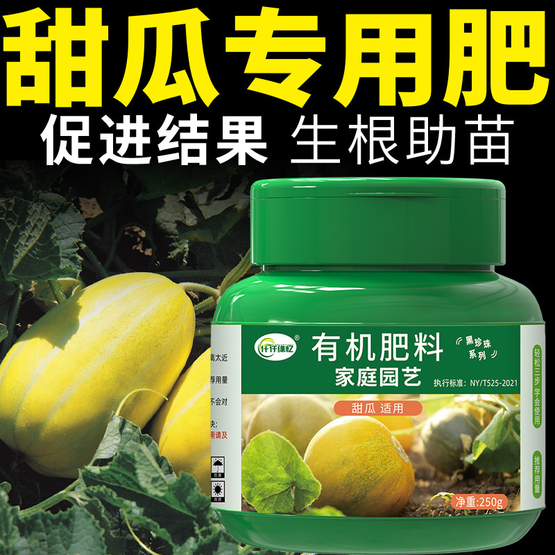 甜瓜肥料香瓜专用肥羊角蜜有机复合缓释农用瓜果蔬菜阳台种菜盆栽