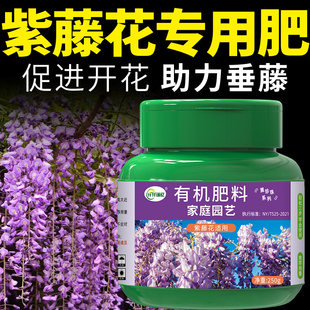 紫藤花肥料爬藤专用有机肥植物绿植花卉养花家用花肥复合缓释通用