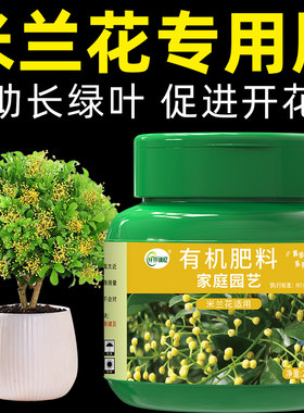 米兰花专用肥肥料复合花肥家用盆栽通用有机缓释型氮磷钾颗粒花卉