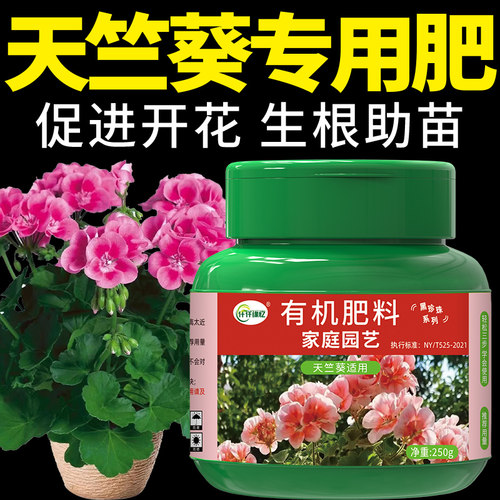 天竺葵专用肥有机肥料花肥养花复合缓释花卉家用盆栽绿植植物通用