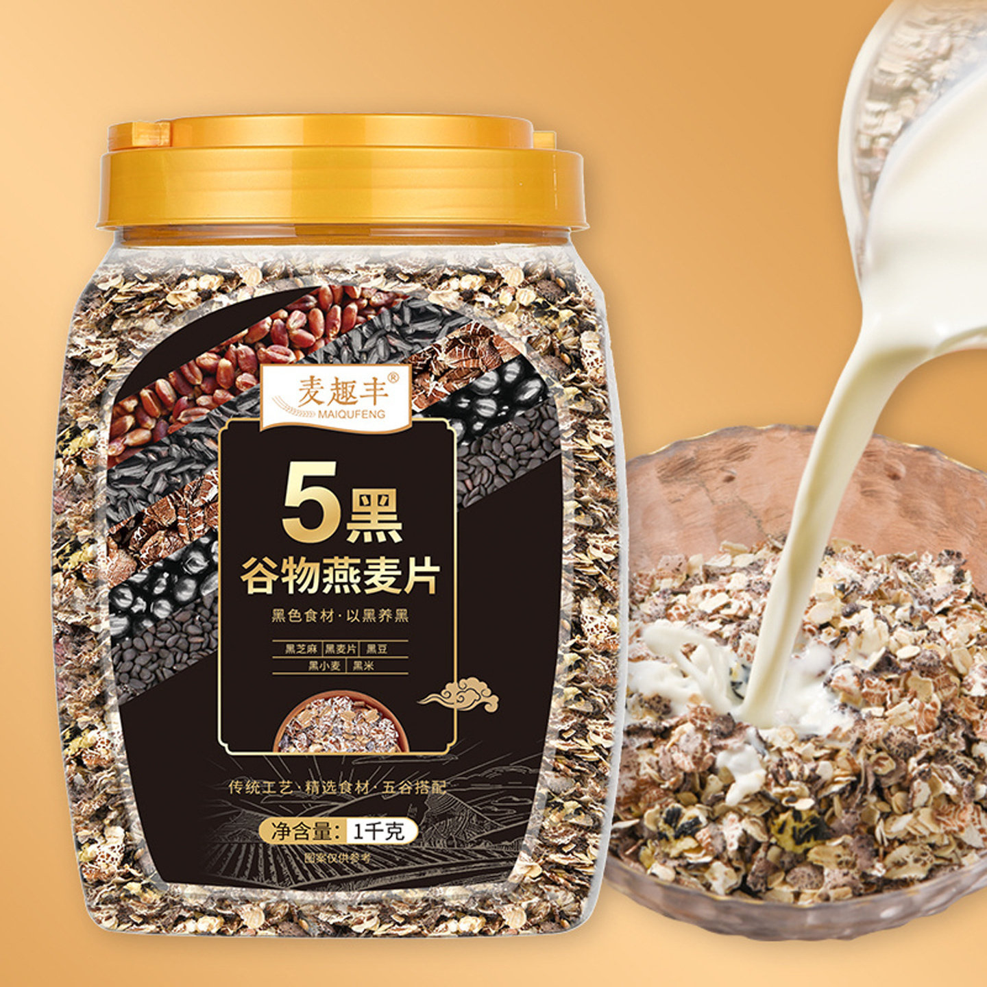 麦趣丰 五黑谷物麦片 燕麦片 黑麦片 黑米片黑豆片即食代餐黑芝麻