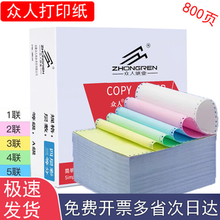 1针式 电脑打印纸一联二联三联四联五联二等分三等分无等分发票出库送货清单打印机专用纸 众人241