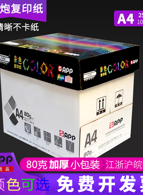 金光APP小钢炮A4彩色复印纸80g单包100张A4幼儿园多功能彩纸加厚红色粉红色蓝色军绿浅黄色打印纸混色装包邮