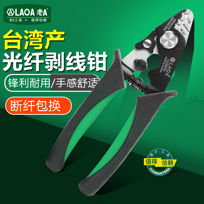 老A台湾专业三段式光纤剥线钳
