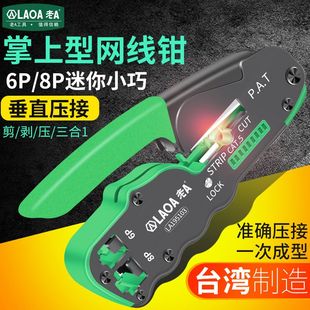 台湾 6p网络工具压接钳掌上型网络钳多功能剥线钳 老A网线钳8p