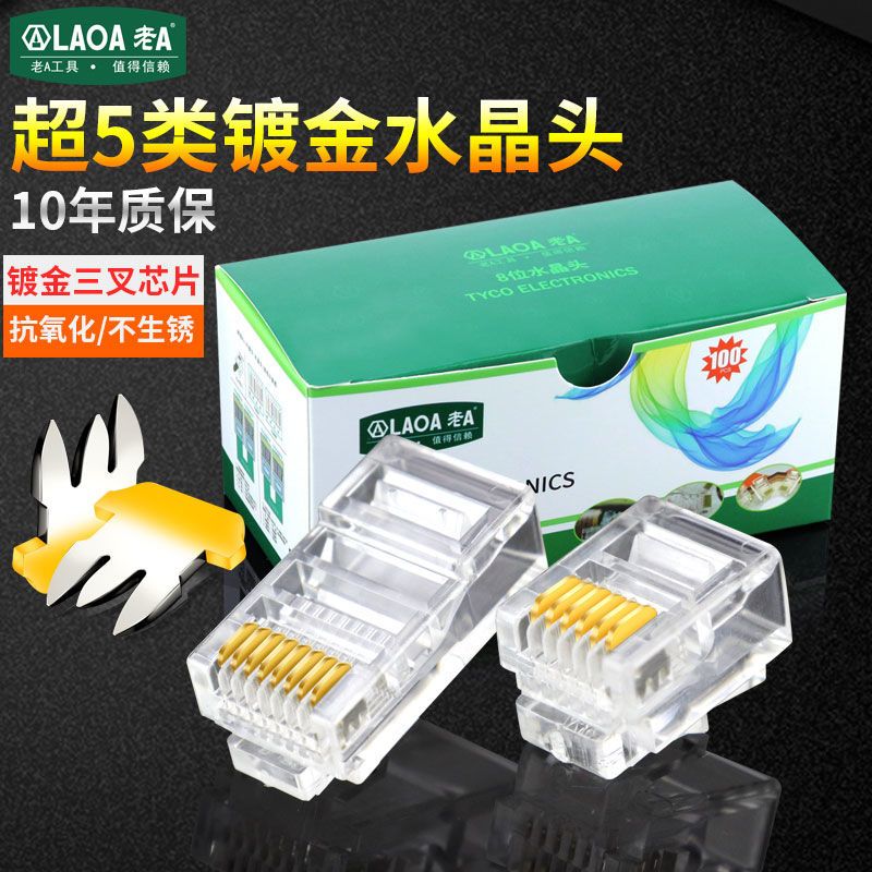老A 工程用网线水晶头超五类8P 6P镀金rj45铜芯电脑网络线接头