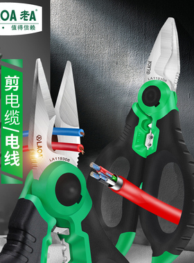 老A台湾不锈钢电工剪刀线槽剪电线剪刀剥线多功能电缆剪刀剥线钳