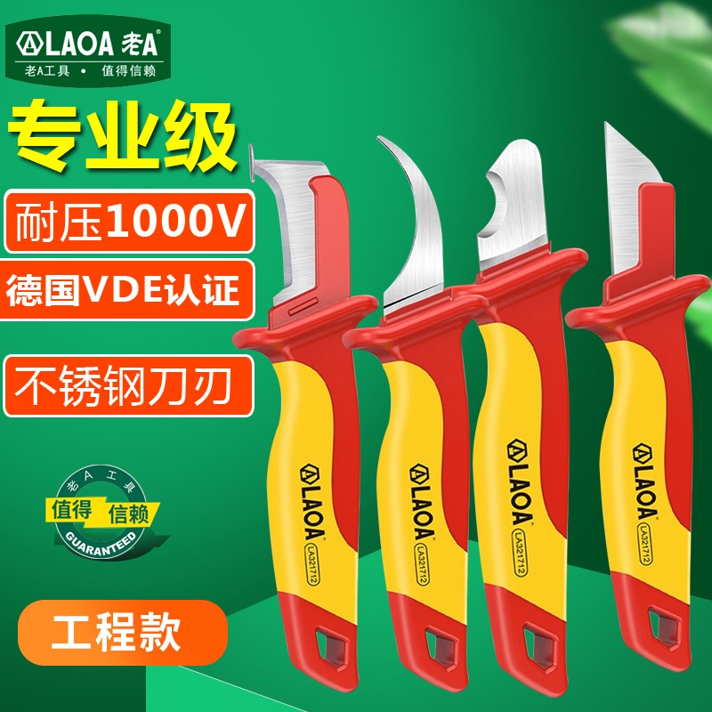老A绝缘电工刀VDE耐压电缆剥皮刀