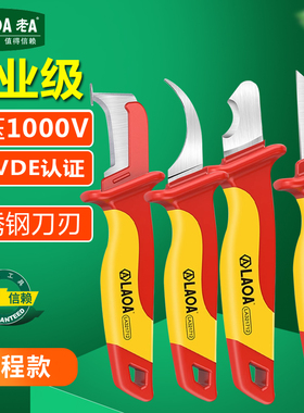 老A绝缘电工刀VDE耐压电缆剥皮刀电缆刀剥线刀直刃电工扒皮专用刀