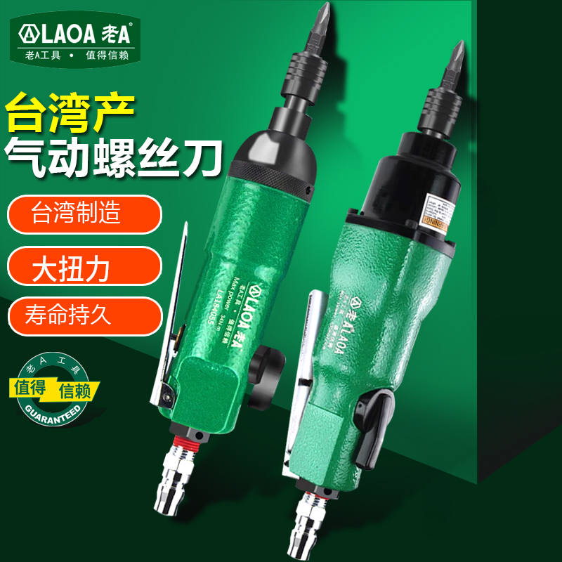 老A中国台湾产风批气动螺丝刀