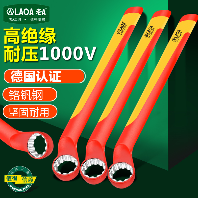 老A绝缘梅花扳手VDE呆扳手