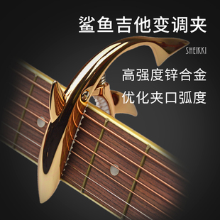 民谣电木吉他鲨鱼变调夹 移调变音夹子尤克里里金属个性capo配件