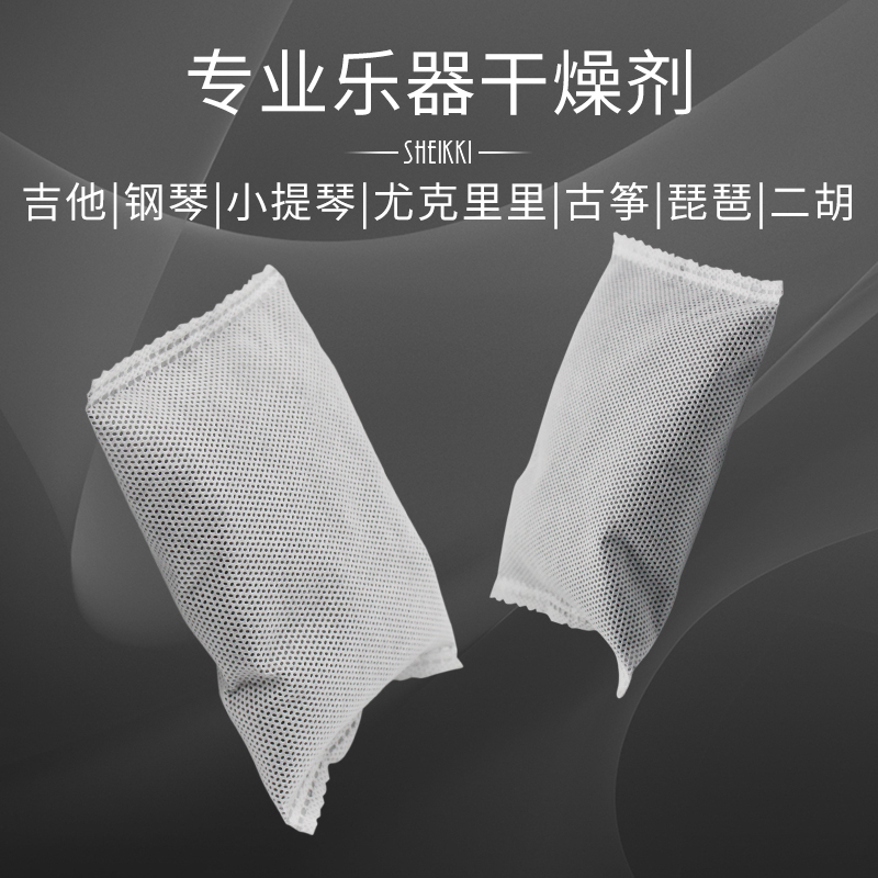 专业乐器干燥剂 防潮除湿防霉包 活性炭包吉他钢琴小提琴古筝吸湿