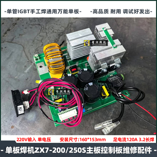 ZX7-250单板焊机ZX7-200/315S单管IGBT线路板220V通用主板3.2长焊