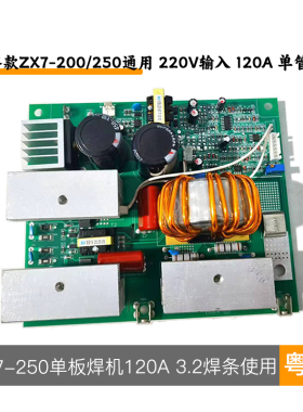 经济款ZX7-200/250单板焊机线路板 220V输入 120A 3.2焊条使用