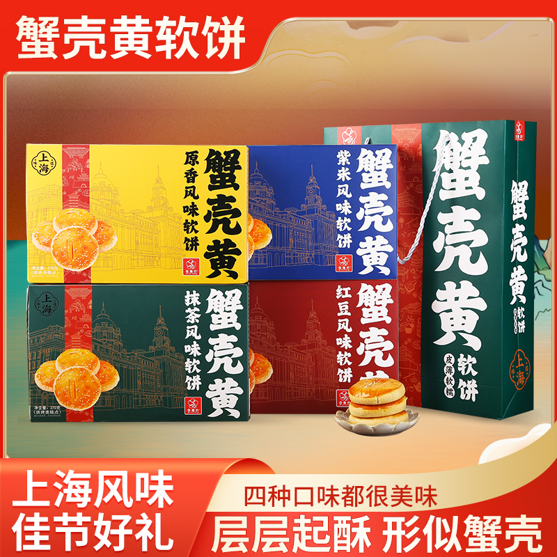 上海蟹壳黄软饼礼盒装红豆味传统糕点送礼长辈点心零食特产伴手礼
