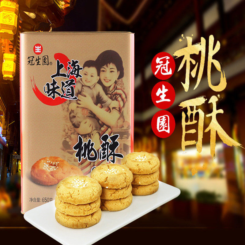 上海特产冠生园桃酥金罐铁盒装650g老式字号品牌糕点茶点心酥饼