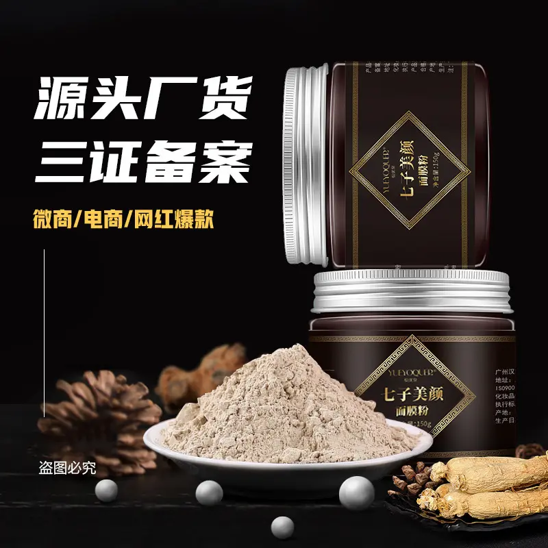 七子粉白软膜粉美容院中草本植物药泥膜涂抹面膜粉汉方正品