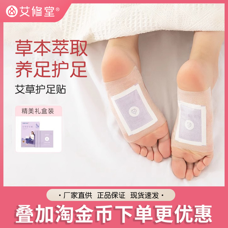 艾修堂艾草护足贴买3送1