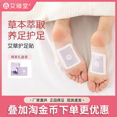 艾修堂艾草护足贴买3送1