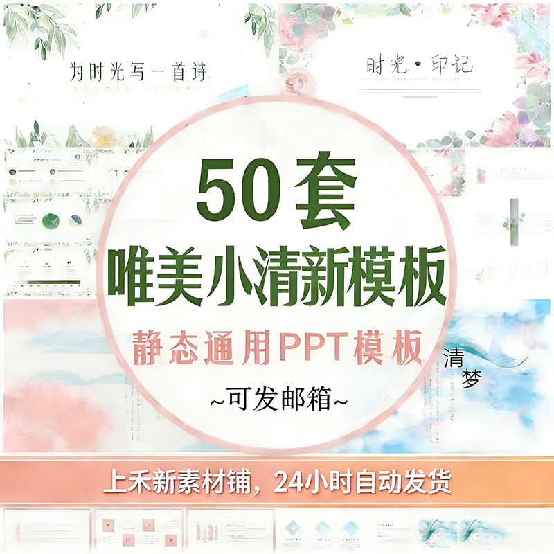静态唯美小清新PPT模板高颜值样图/效果图销售