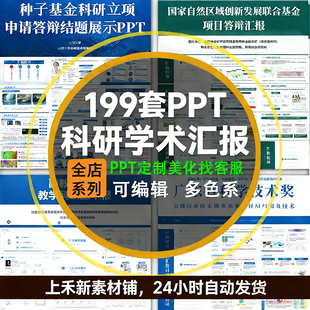 科研PPT模板学术汇报项目组会论文献答辩研究生开题报告职称申报