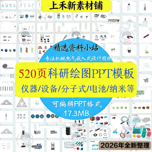 520页科研绘图画图制图PPT模板实验仪器设备多面纳米可编辑3D素材