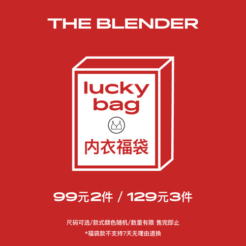 Theblender内衣福袋盲盒