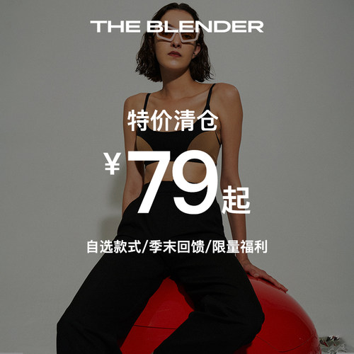 【特价清仓】The Blender限量福利内衣任选79元起