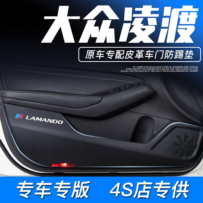 大众凌渡l汽车用品凌度车内装饰改装配件内饰车门防踢垫22款贴膜