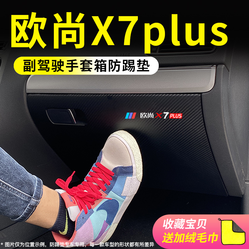 长安欧尚X7plus车门副驾驶防踢垫