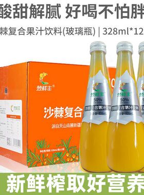 棘鲜丰沙棘汁复合果汁饮料玻璃瓶装328ml*12瓶酸甜解腻小孩孕妇