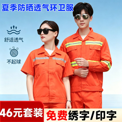 春夏长袖环卫工作服劳保服反光条