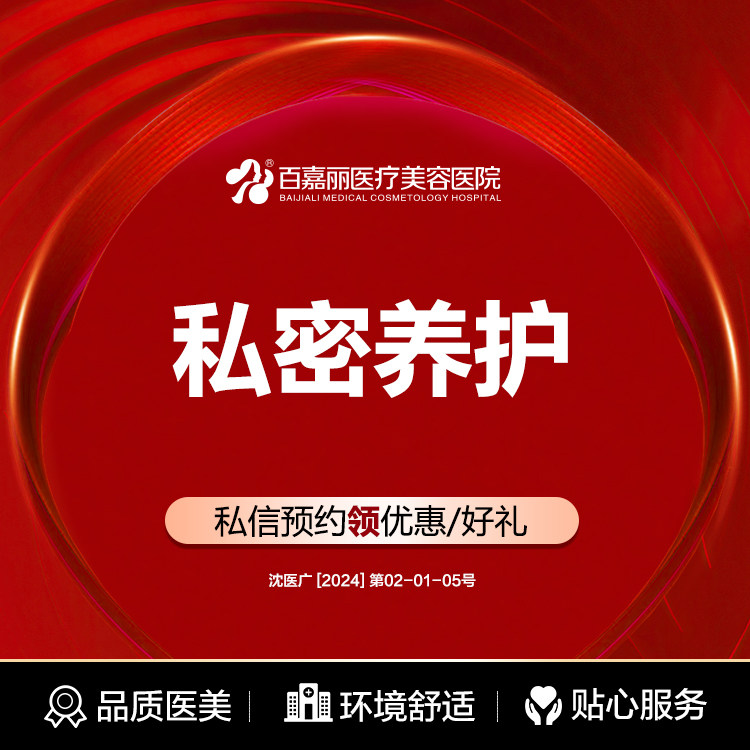 沈阳百嘉丽私密养护私密检测内阴养护清洁紧致大阴唇蜜蕾淡色