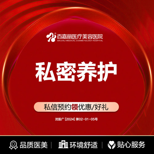 沈阳百嘉丽私密养护私密检测内阴养护清洁紧致大阴唇蜜蕾淡色