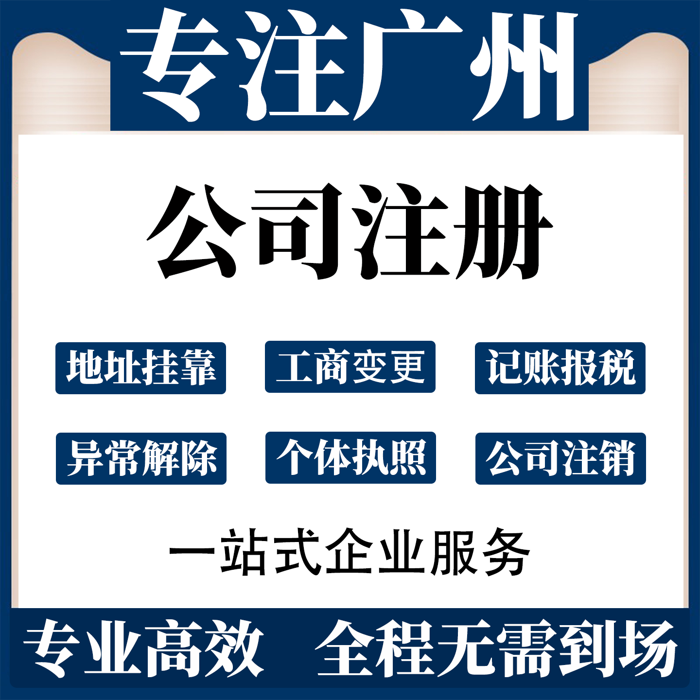 广州公司注册营业执照代办记账报税地址挂靠异常解除工商变更注销