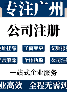 广州公司注册营业执照代办记账报税地址挂靠异常解除工商变更注销