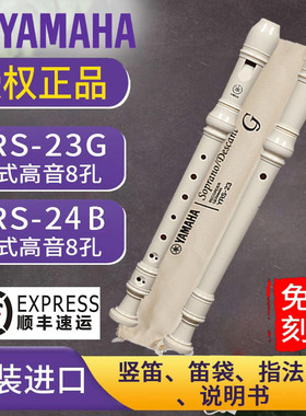 yamaha雅马哈竖笛8孔高音德式YRS-23/英式24BC调竖笛学生儿童初学