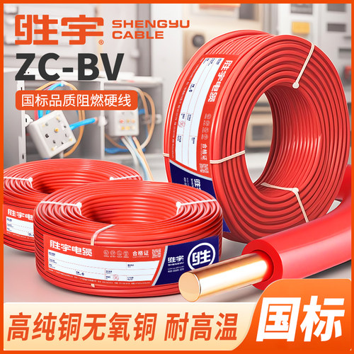 国标胜宇ZC-BV家装电线