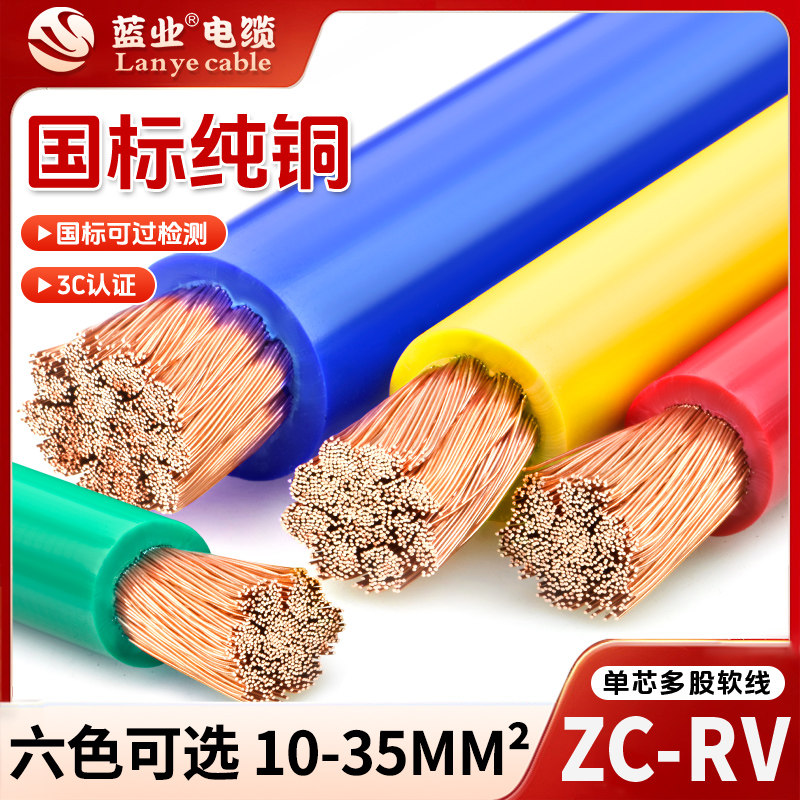 蓝业电缆国标ZC-RV电缆线10 16 25 35平方纯铜单芯多股细丝软电线